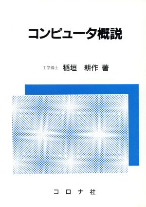 コンピュータ概説