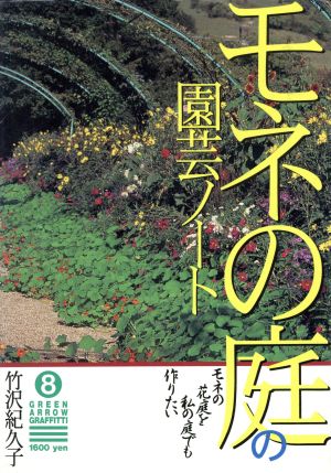 モネの庭の園芸ノート モネの花庭を私の庭でも作りたい グリーンアロー・グラフィティ8