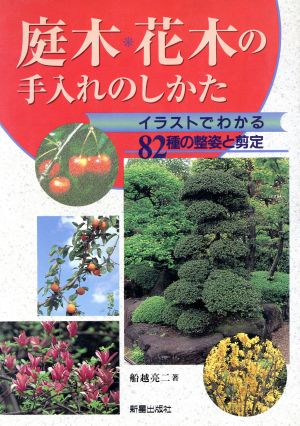 庭木・花木の手入れのしかた イラストでわかる82種の整姿と剪定