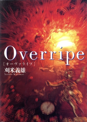 オーヴァライプ Overripe