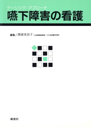 嚥下障害の看護 ナ-シング・アプローチ