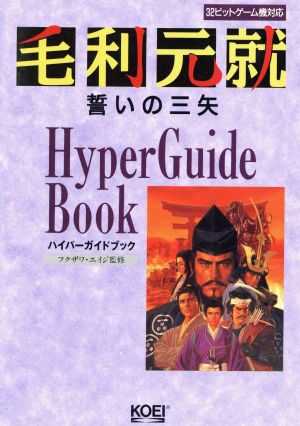 毛利元就 誓いの三矢 ハイパーガイドブック ハイパー攻略シリーズ