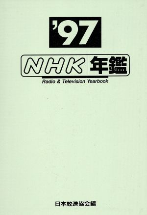 NHK年鑑('97)Radio&Television Yearbook