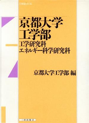 京都大学工学部 工学研究科・エネルギー科学研究科 工学部シリーズ