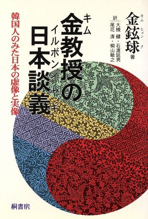 金教授の日本談義 韓国人のみた日本の虚像と実像