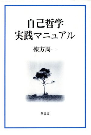 自己哲学実践マニュアル