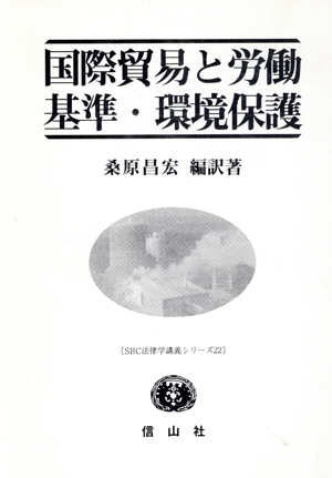 国際貿易と労働基準・環境保護 SBC法律学講義シリーズ22