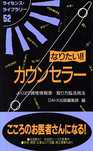 なりたい!!カウンセラー よくばり資格情報源…取り方&活用法 ライセンス・ライブラリー52