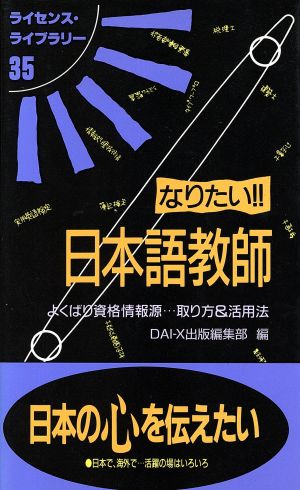 なりたい!!日本語教師 よくばり資格情報源…取り方&活用法 ライセンス・ライブラリー35