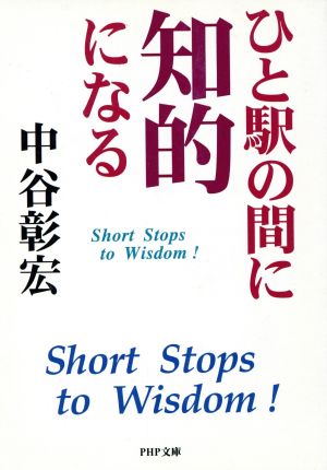 ひと駅の間に知的になる PHP文庫