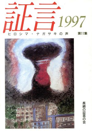 証言(1997)ヒロシマ・ナガサキの声
