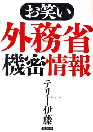 お笑い外務省機密情報