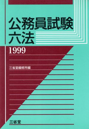 公務員試験六法(1999)