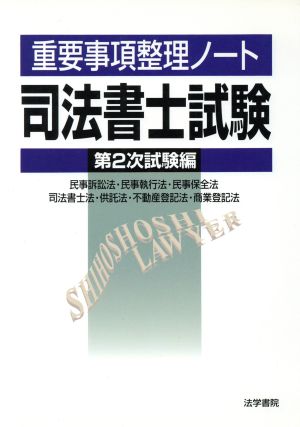 重要事項整理ノート司法書士試験 第2次試験編