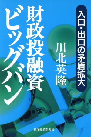 財政投融資ビッグバン 入口・出口の矛盾拡大