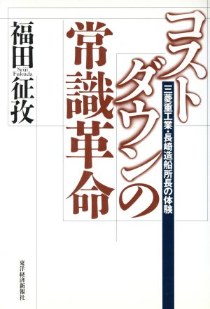 コストダウンの常識革命 三菱重工業・長崎造船所長の体験