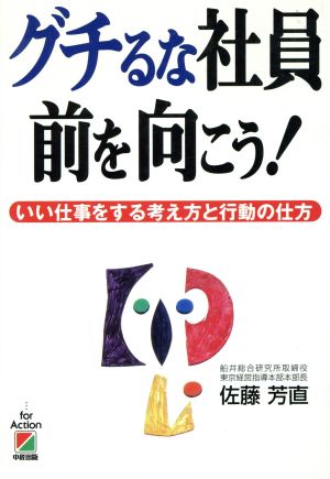 グチるな社員 前を向こう！ いい仕事をする考え方と行動の仕方