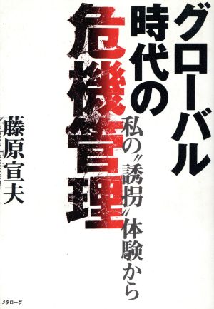 グローバル時代の危機管理 私の“誘拐