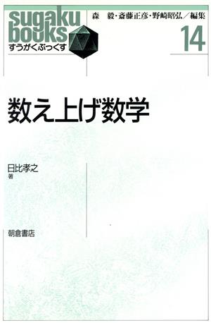 数え上げ数学 すうがくぶっくす14