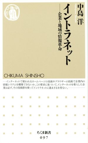 イントラネット 企業と地域の情報革命 ちくま新書