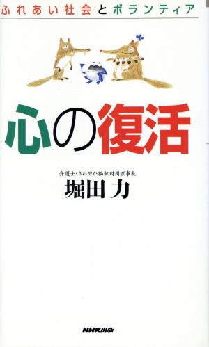 心の復活 ふれあい社会とボランティア