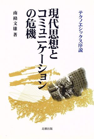 現代思想とコミュニケーションの危機 テクノエシックス序説