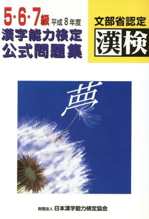 文部省認定 漢字能力検定公式問題集 5・6・7級(平成8年度)