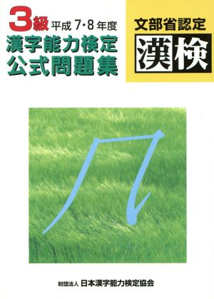 文部省認定 漢字能力検定公式問題集 3級(平成7・8年度)