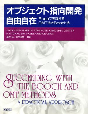 オブジェクト指向開発自由自在Roseで実践するOMT法とBooch法