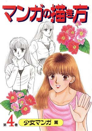 マンガの描き方(第4巻) 少女マンガ篇