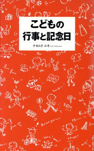 こどもの行事と記念日