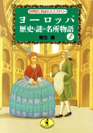 ヨーロッパ・歴史と謎の名所物語(2) 世界史に刻まれたミステリー ワニ文庫