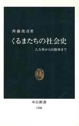 くるまたちの社会史 人力車から自動車まで 中公新書