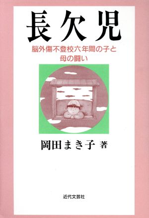 長欠児 脳外傷不登校六年間の子と母の闘い