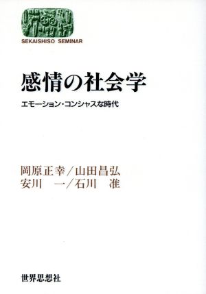 感情の社会学エモーション・コンシャスな時代Sekaishiso seminar