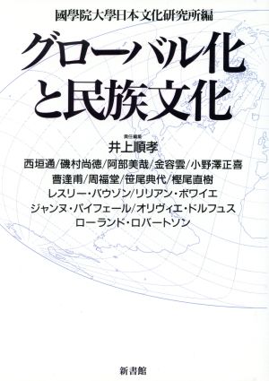 グローバル化と民族文化