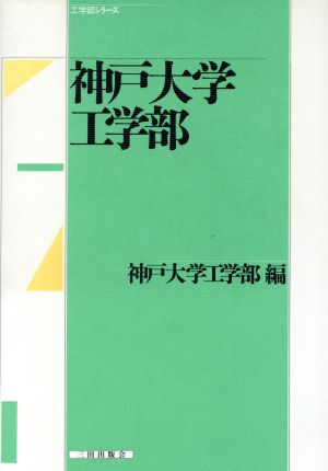 神戸大学工学部 工学部シリーズ