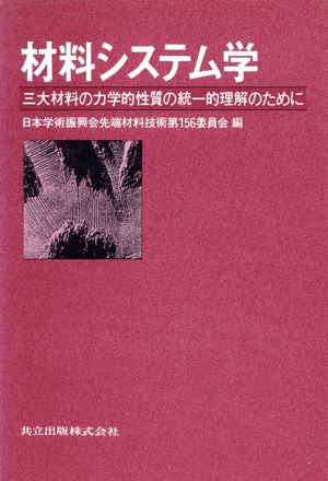 材料システム学 三大材料の力学的性質の統一的理解のために