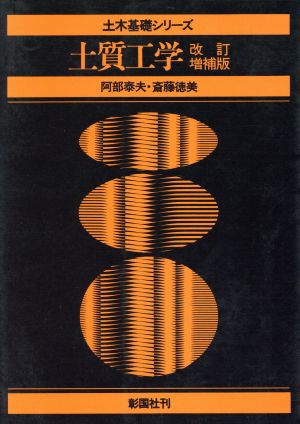 土質工学 土木基礎シリーズ