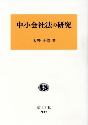 中小会社法の研究