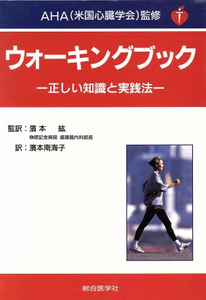 ウォーキングブック 正しい知識と実践法