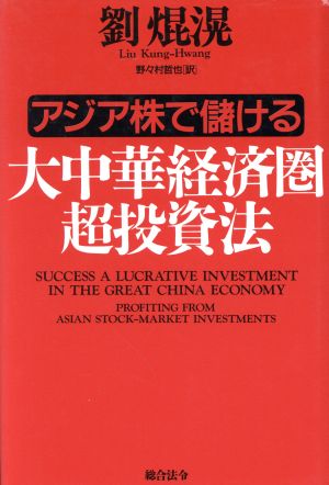 大中華経済圏超投資法 アジア株で儲ける