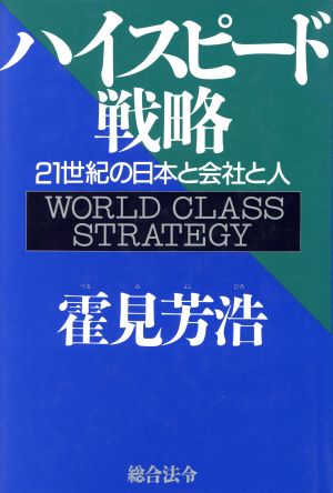 ハイスピード戦略 21世紀の日本と会社と人