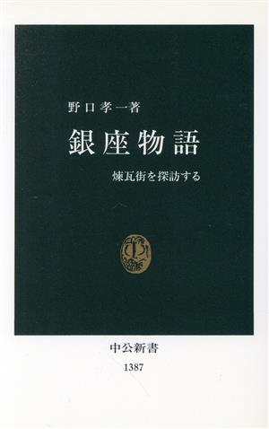 銀座物語 煉瓦街を探訪する 中公新書