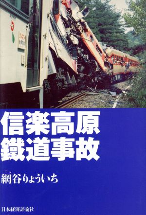 信楽高原鉄道事故