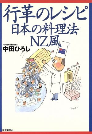 行革のレシピ日本の料理法NZ風