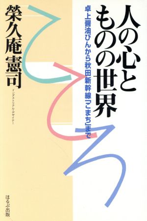 人の心とものの世界 卓上醤油びんから秋田新幹線「こまち」まで シリーズ こころ