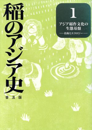 稲のアジア史(1)技術とエコロジー-アジア稲作文化の生態基盤稲のアジア史第1巻
