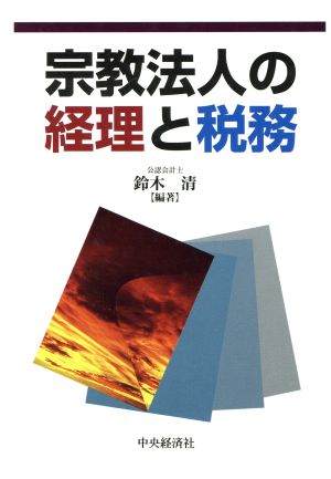 宗教法人の経理と税務