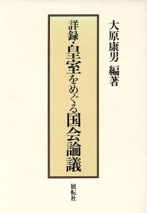 詳録・皇室をめぐる国会論議